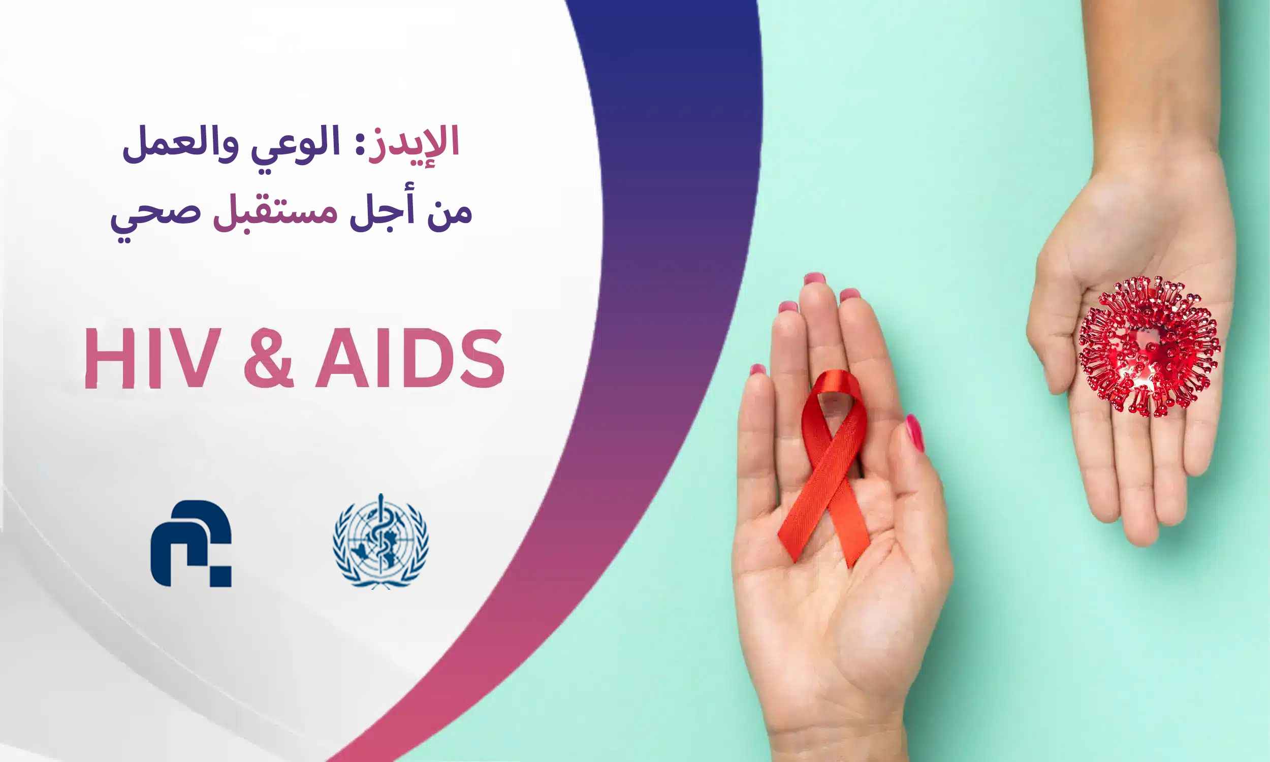 اليوم العالمي للإيدز: زيادة الوعي والوقاية