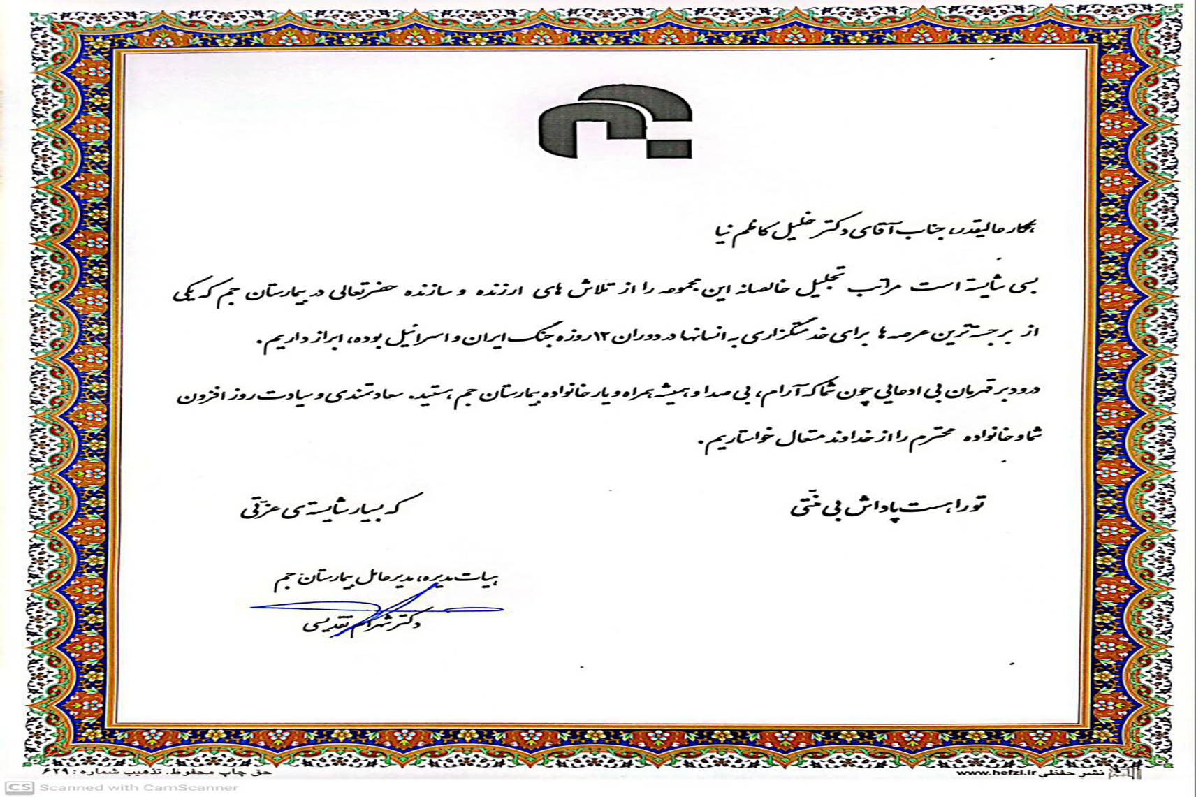 تقدیر از خدمات ایثارگرانه دکتر خلیل کاظم نیا برای تلاش های ارزنده ایشان در دوران جنگ ۱۲روزه ایران و اسرائيل