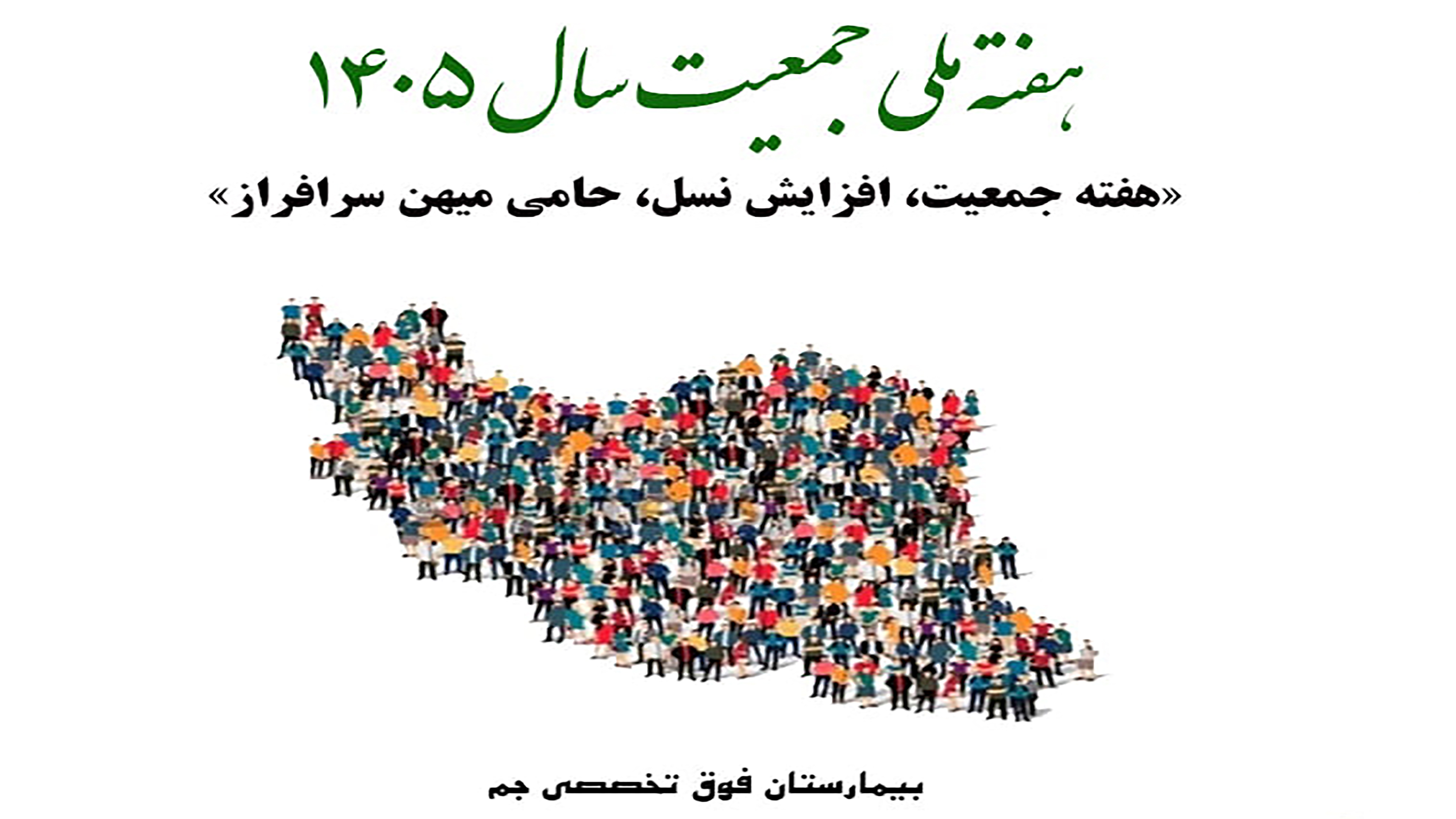 هفته ملی جمعيت؛ ايران جوان، ايران پيروز