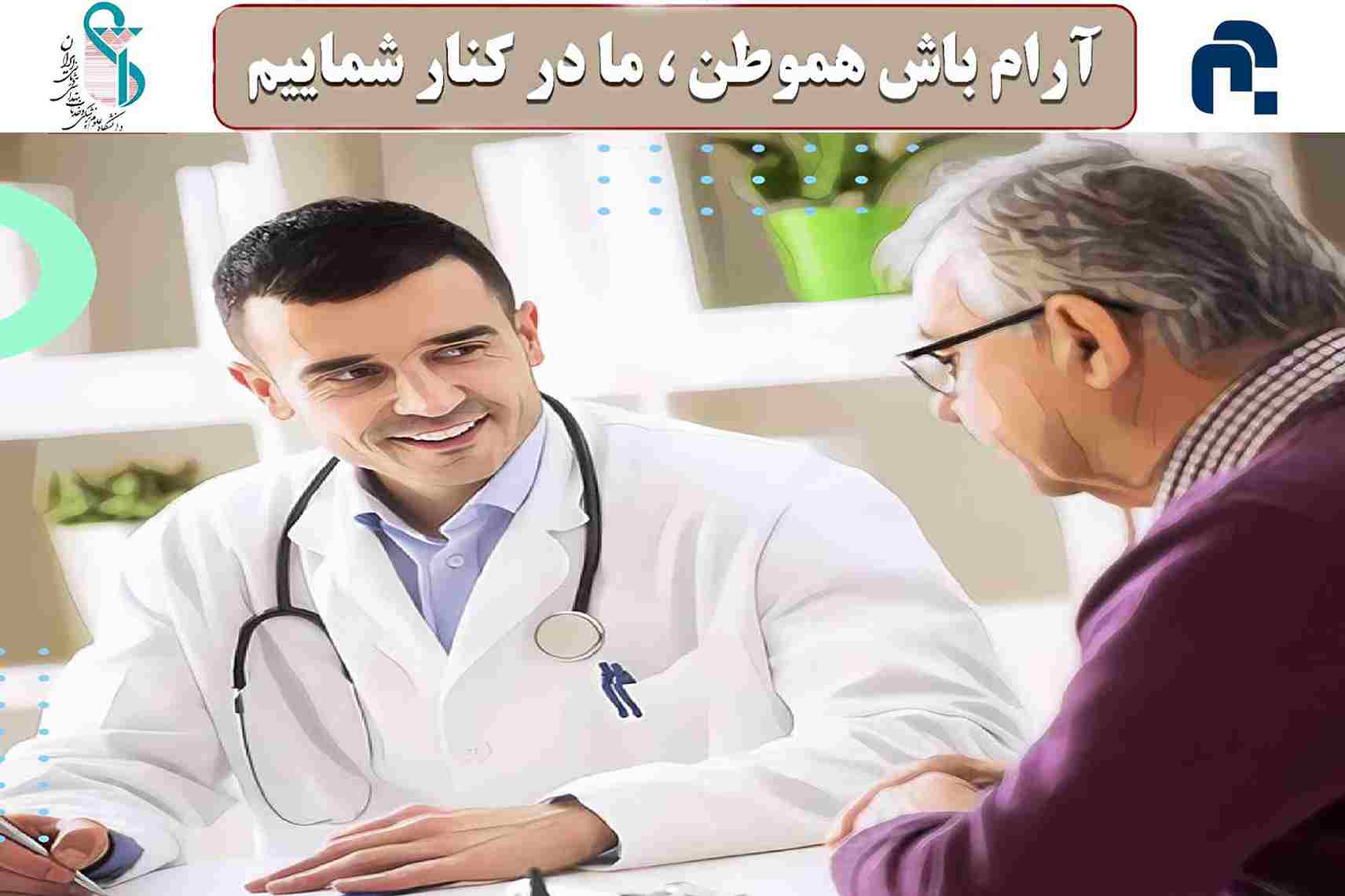 آرام باش هموطن، در کنار شماییم