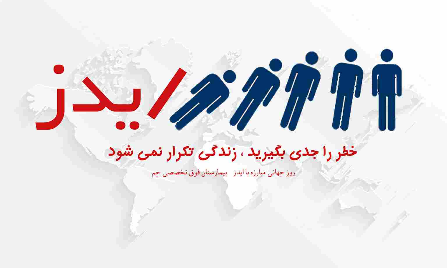 چالشهای ایدز: از آگاهی تا عمل
