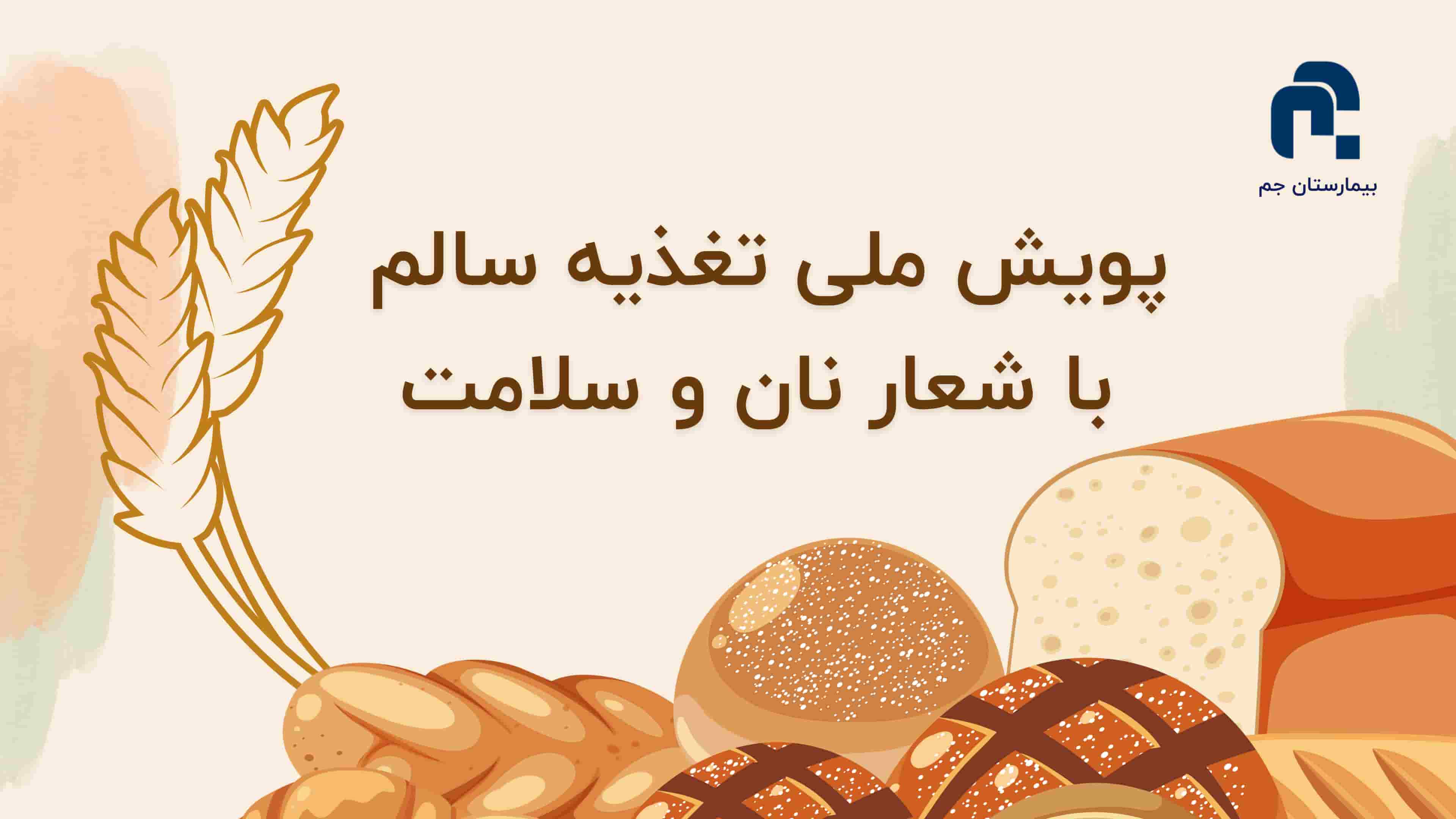 پويش ملی تغذيه سالم با شعار نان و سلامت 